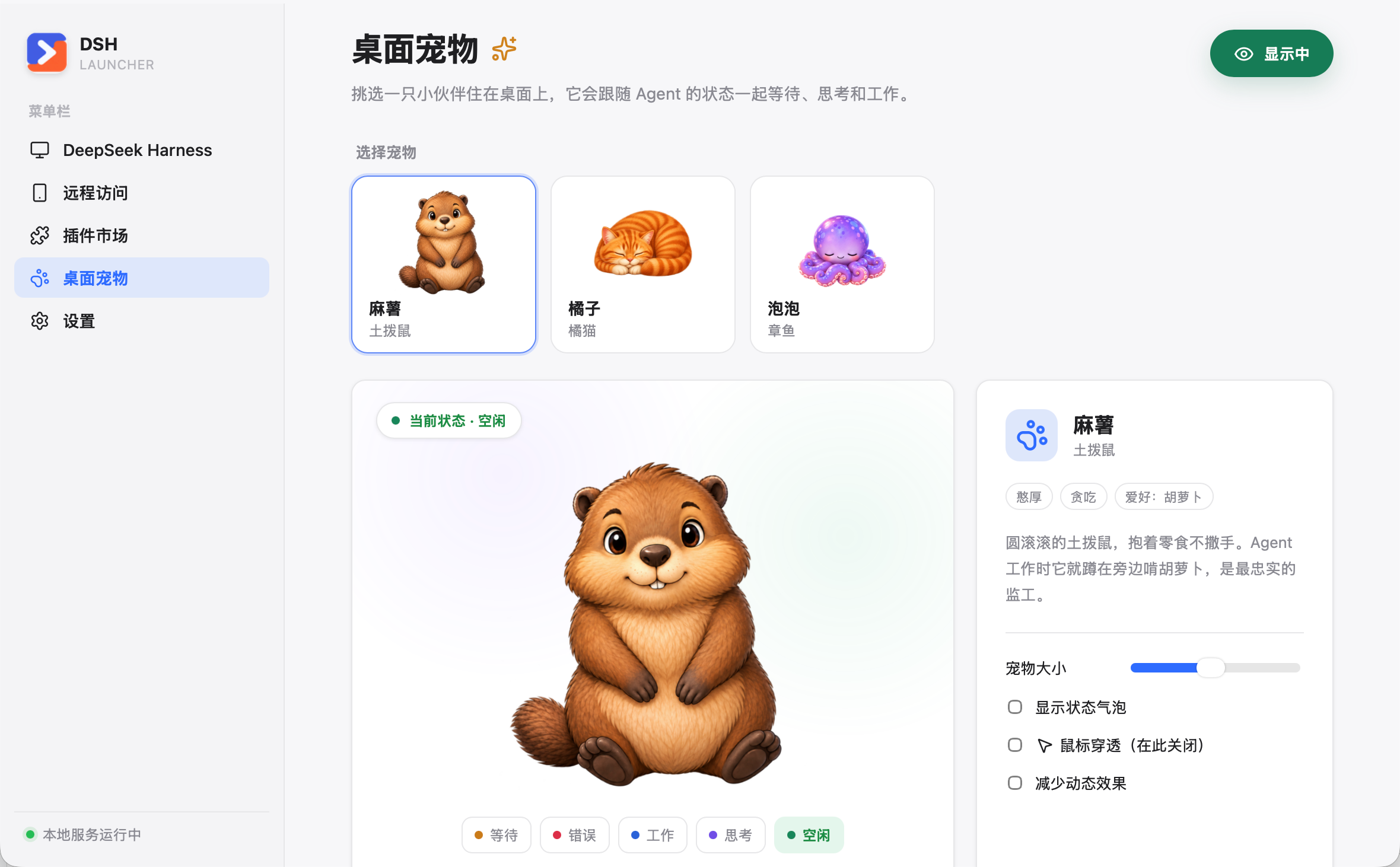 DSH Launcher 桌面宠物页面截图
