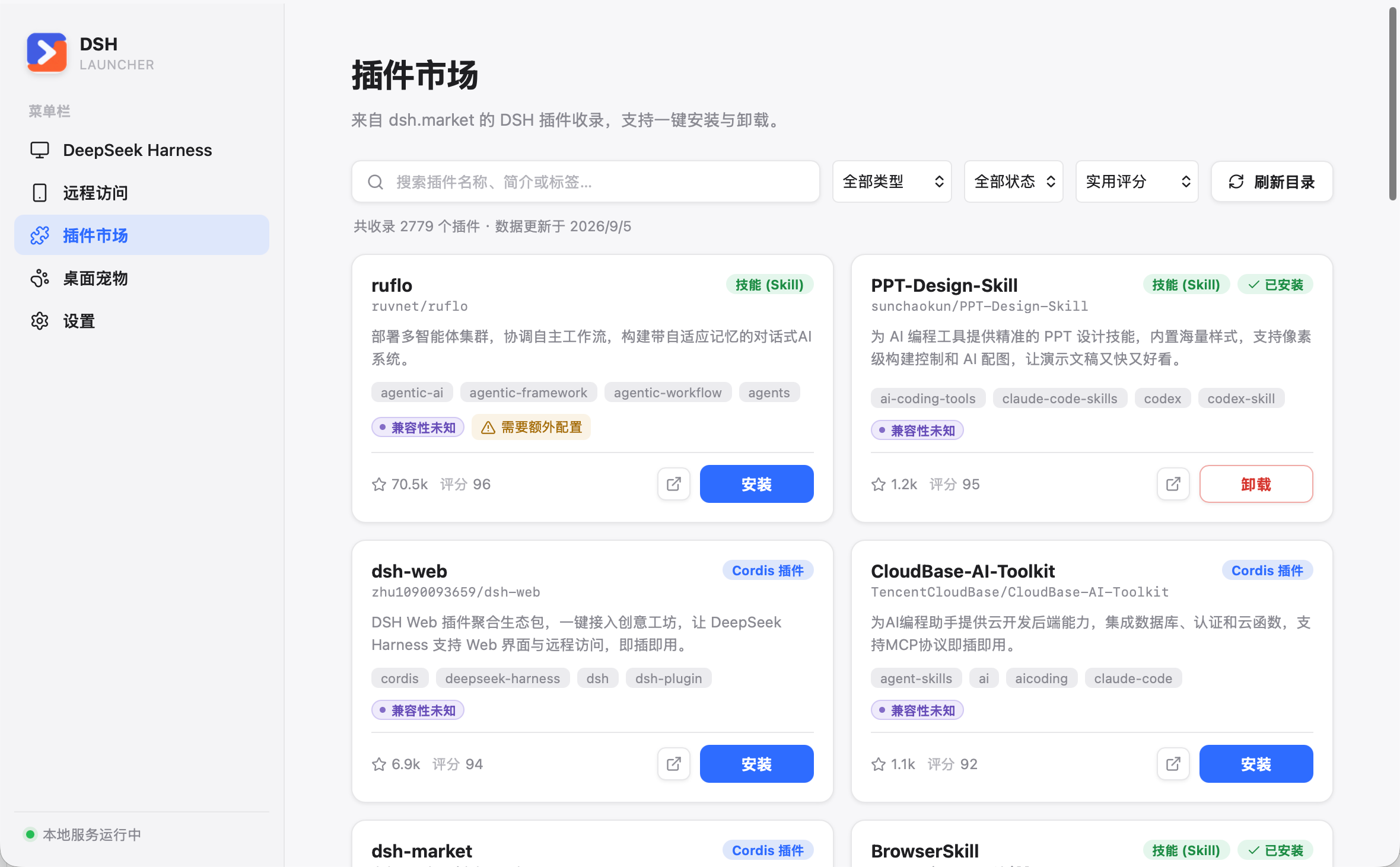 DSH Launcher 插件市场页面截图