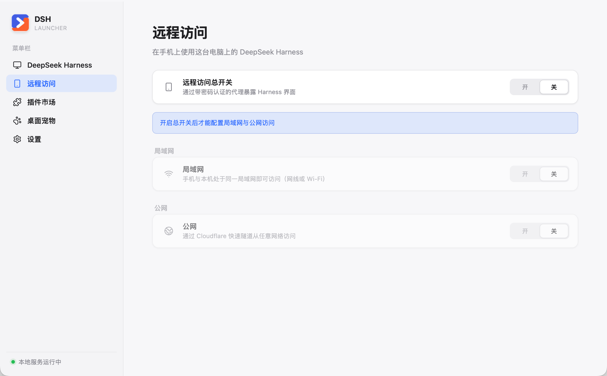 DSH Launcher 远程访问页面截图